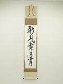 堀内家十二代　宗完　兼中斎筆　「彩鳳舞丹霄」一行書　肉筆紙本掛軸（共箱）